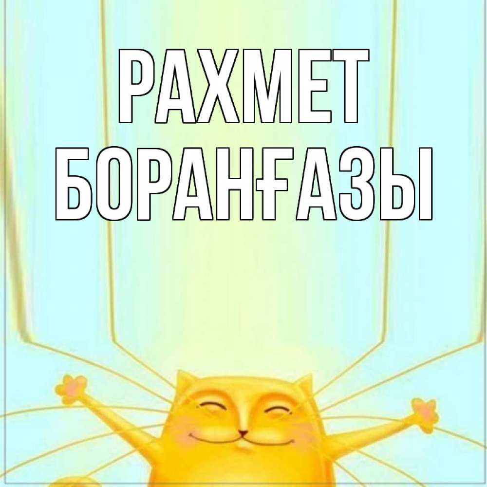 Күн сайын ашық хат с именем, Боранғазы рахмет кот с усами благодарит Онлайн тегін жүктеп алу тілектері бар керемет карта 