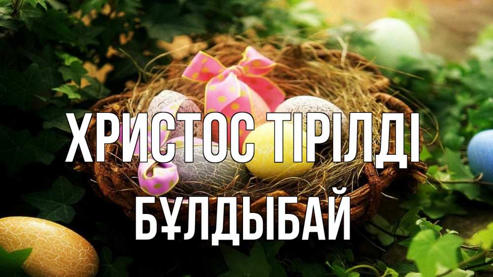 Күн сайын ашық хат с именем, Бұлдыбай Христос тірілді пасха Онлайн тегін жүктеп алу тілектері бар керемет карта 
