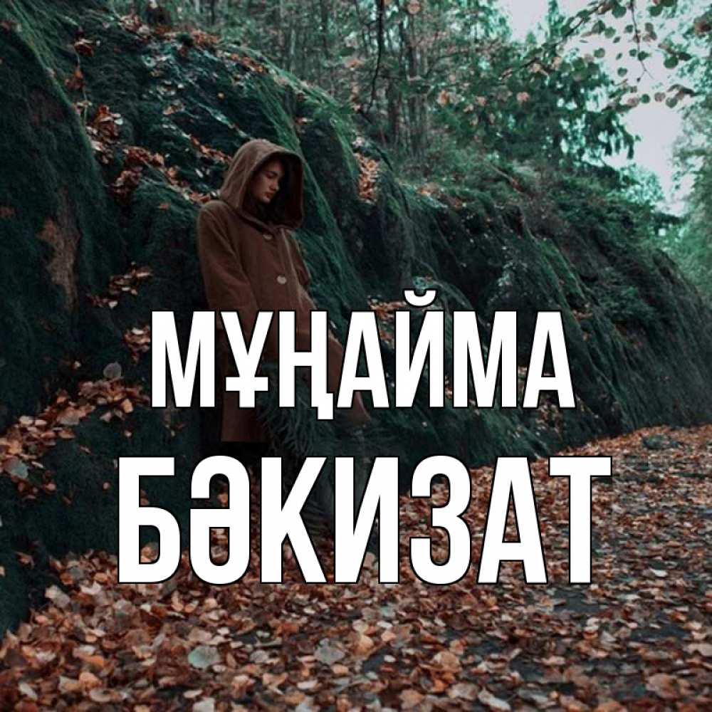 Күн сайын ашық хат с именем, БӘКИЗАТ Мұңайма осенний лес Онлайн тегін жүктеп алу тілектері бар керемет карта 