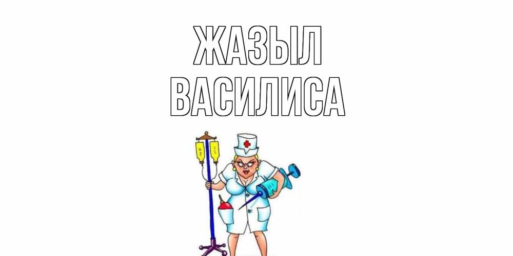 Күн сайын ашық хат с именем, Василиса Жазыл медсестра Онлайн тегін жүктеп алу тілектері бар керемет карта 