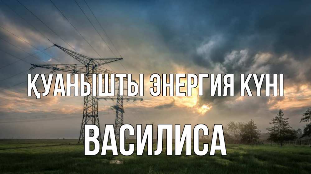 Күн сайын ашық хат с именем, Василиса Қуанышты энергия күні облака столбы линия Онлайн тегін жүктеп алу тілектері бар керемет карта 