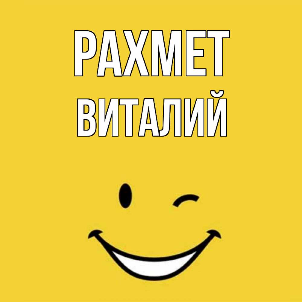 Күн сайын ашық хат с именем, Виталий рахмет благодарю и улыбаюсь Онлайн тегін жүктеп алу тілектері бар керемет карта 