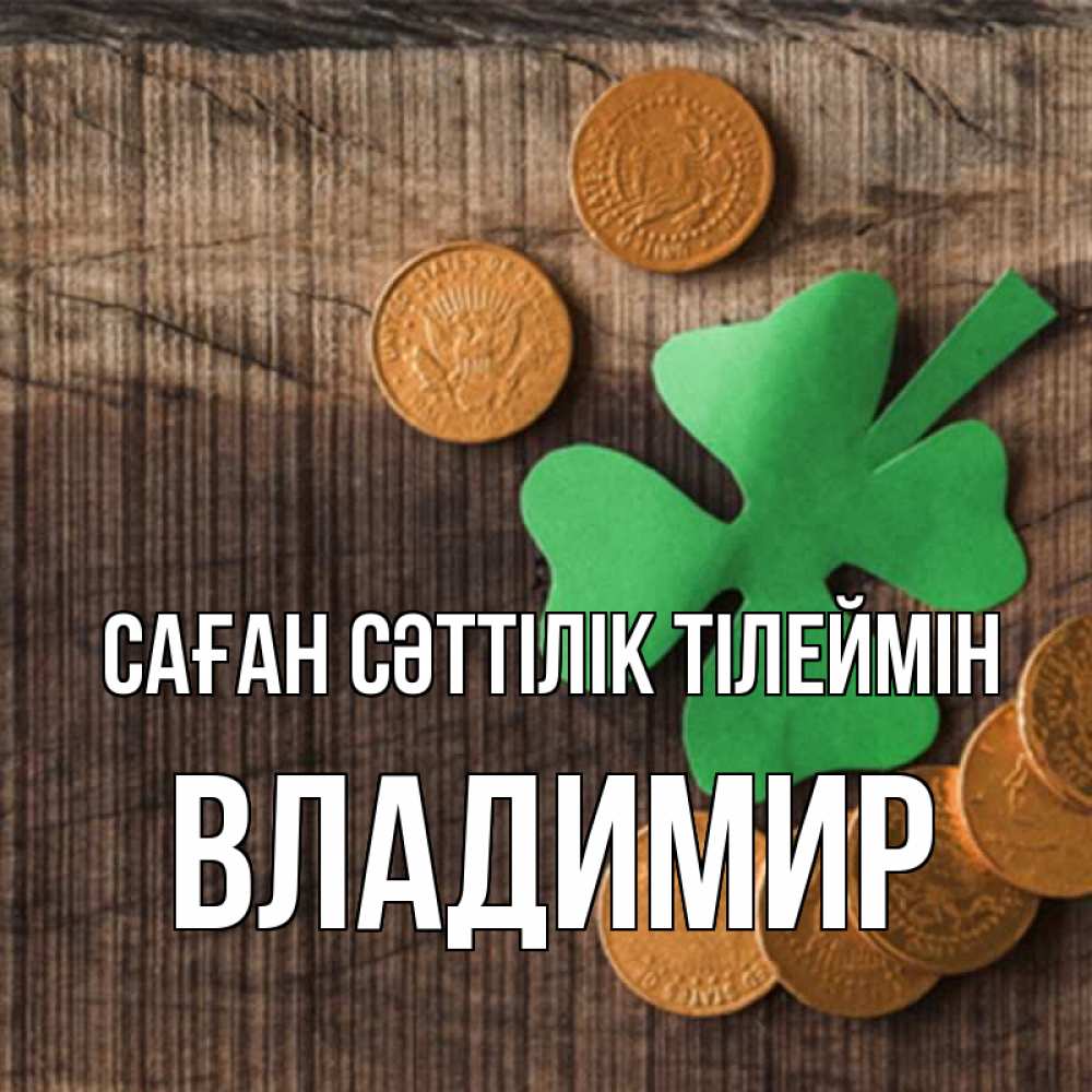 Күн сайын ашық хат с именем, Владимир Саған сәттілік тілеймін на удачу сегодня Онлайн тегін жүктеп алу тілектері бар керемет карта 