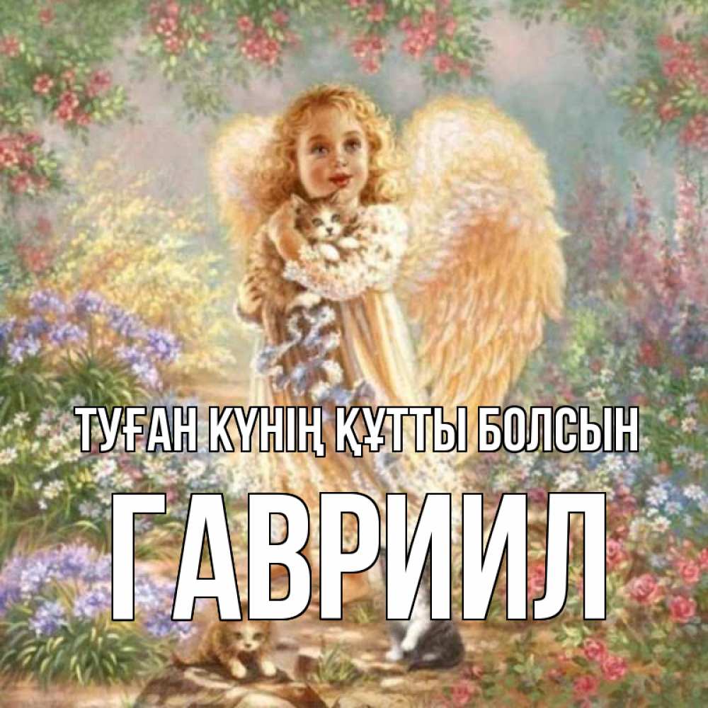 Күн сайын ашық хат с именем, Гавриил Туған күнің құтты болсын держит котенка Онлайн тегін жүктеп алу тілектері бар керемет карта 