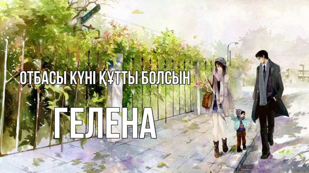 Күн сайын ашық хат с именем, Гелена отбасы күні құтты болсын с днем семьи Онлайн тегін жүктеп алу тілектері бар керемет карта 