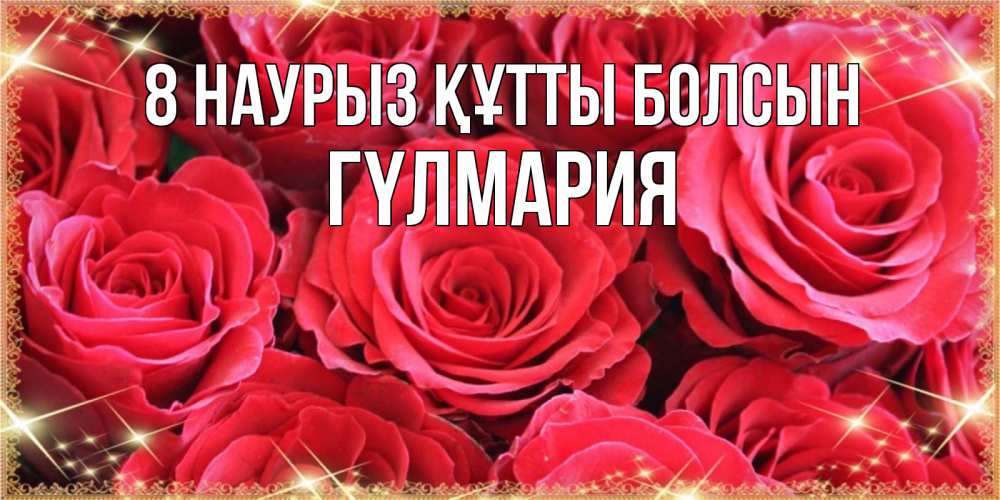 Күн сайын ашық хат с именем, ГҮЛМАРИЯ 8 наурыз құтты болсын открытки на 8 марта 2019 года Онлайн тегін жүктеп алу тілектері бар керемет карта 