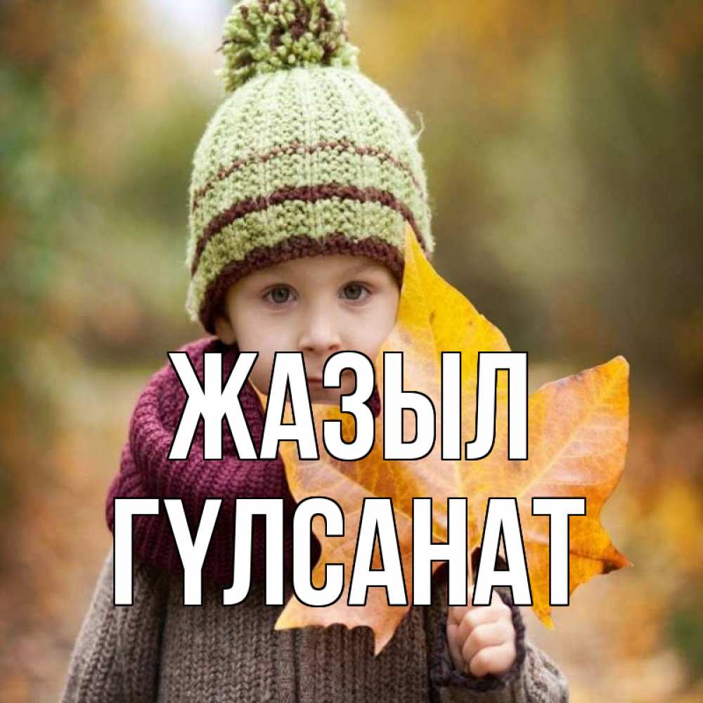Күн сайын ашық хат с именем, ГҮЛСАНАТ Жазыл дышим свежим воздухом Онлайн тегін жүктеп алу тілектері бар керемет карта 