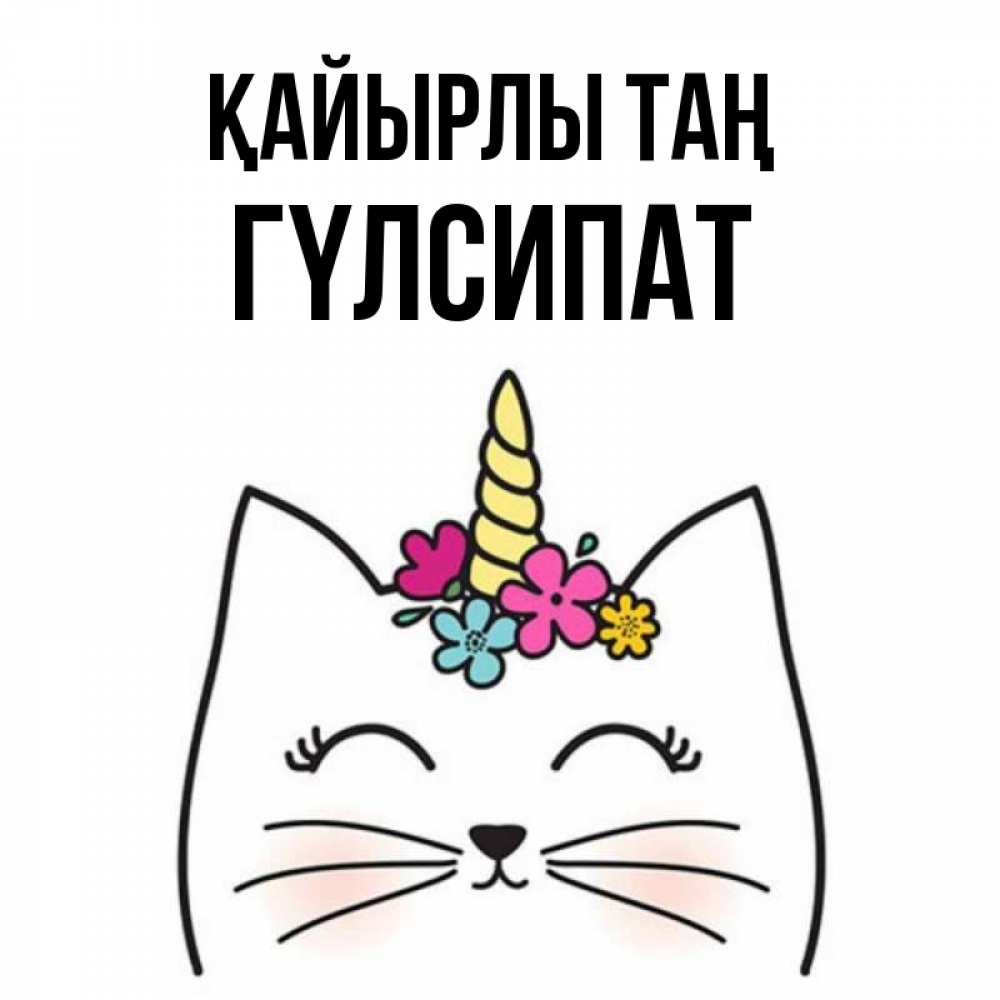 Күн сайын ашық хат с именем, ГҮЛСИПАТ Қайырлы таң утречко Онлайн тегін жүктеп алу тілектері бар керемет карта 