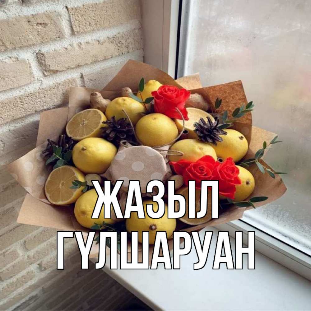 Күн сайын ашық хат с именем, ГҮЛШАРУАН Жазыл букет в бумаге Онлайн тегін жүктеп алу тілектері бар керемет карта 