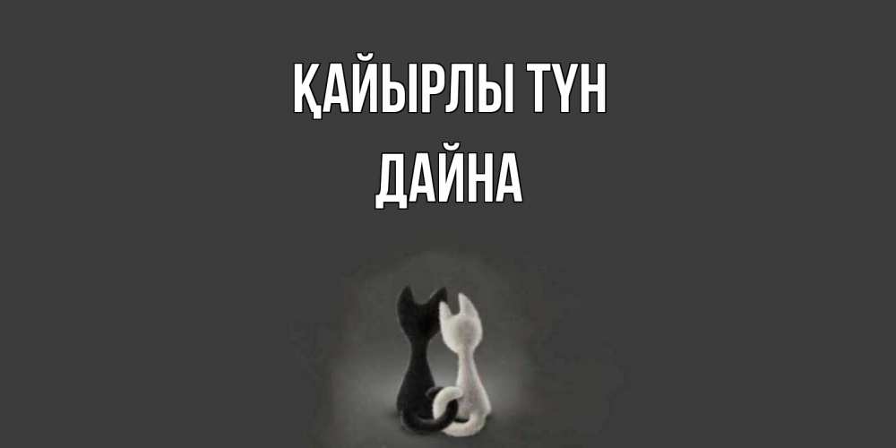 Күн сайын ашық хат с именем, Дайна Қайырлы түн коты Онлайн тегін жүктеп алу тілектері бар керемет карта 