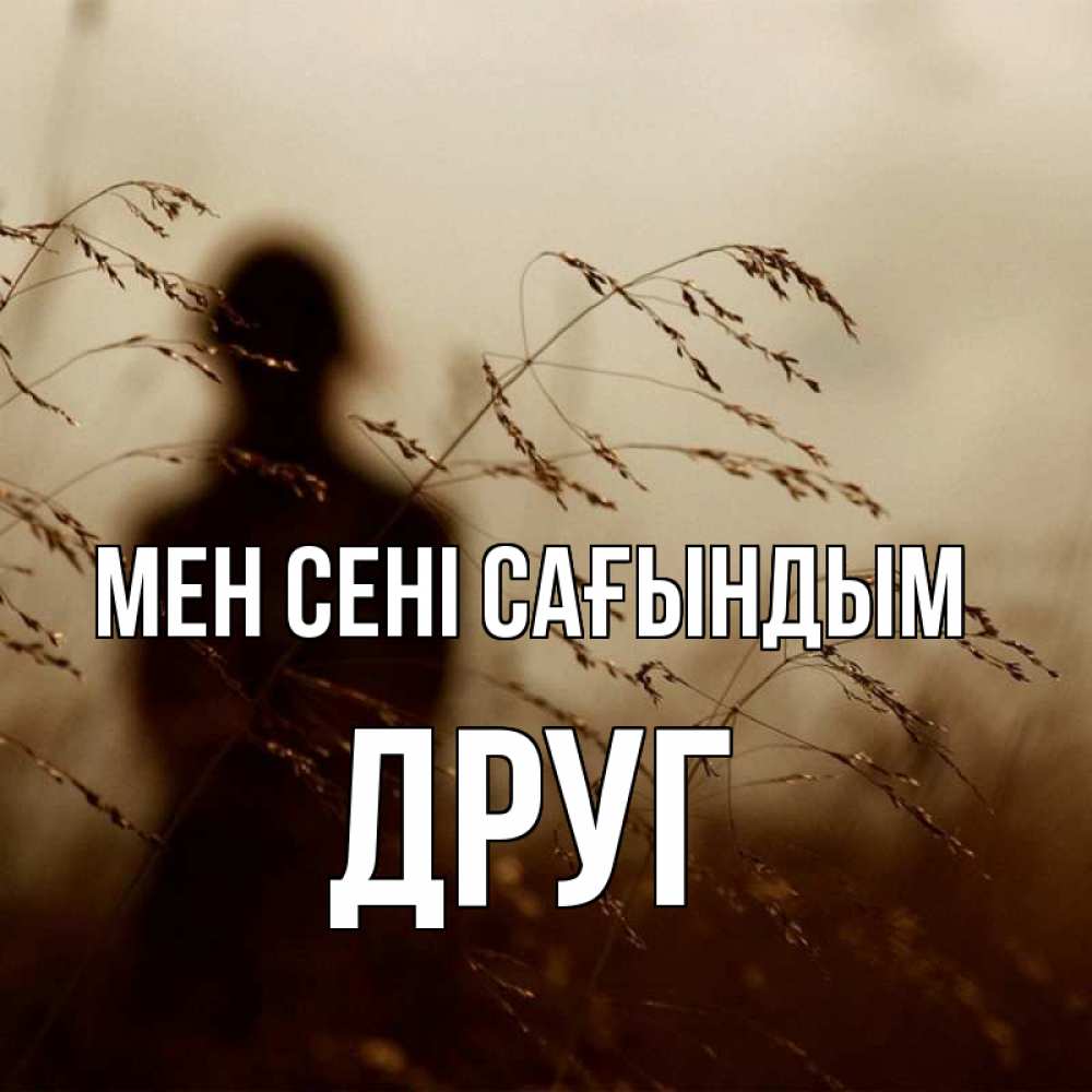 Күн сайын ашық хат с именем, Друг Мен сені сағындым силуэт девушки Онлайн тегін жүктеп алу тілектері бар керемет карта 