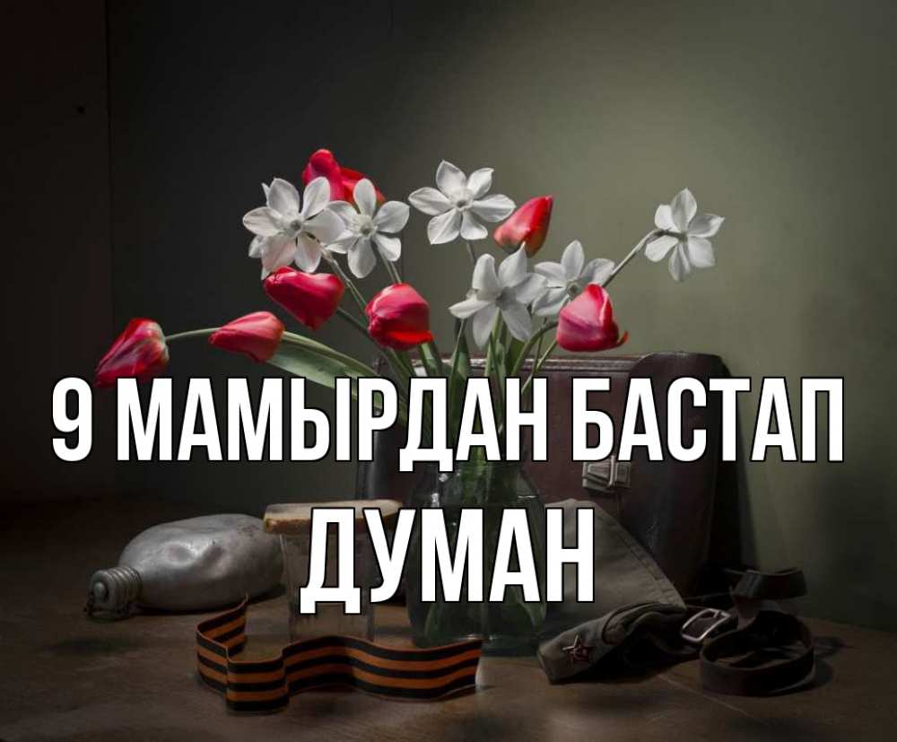 Күн сайын ашық хат с именем, Думан 9 мамырдан бастап 9 мая Онлайн тегін жүктеп алу тілектері бар керемет карта 
