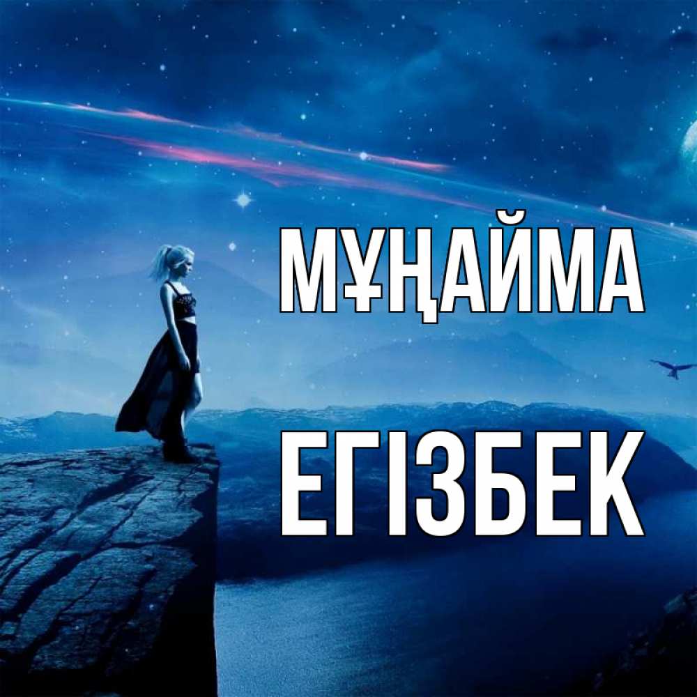 Күн сайын ашық хат с именем, Егізбек Мұңайма вода и скала Онлайн тегін жүктеп алу тілектері бар керемет карта 