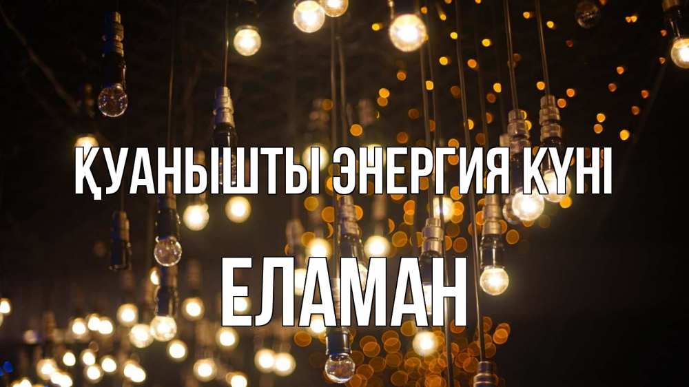 Күн сайын ашық хат с именем, Еламан Қуанышты энергия күні гирлянда Онлайн тегін жүктеп алу тілектері бар керемет карта 