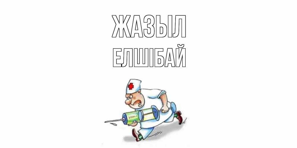 Күн сайын ашық хат с именем, Елшібай Жазыл прикольные открытки не болей Онлайн тегін жүктеп алу тілектері бар керемет карта 