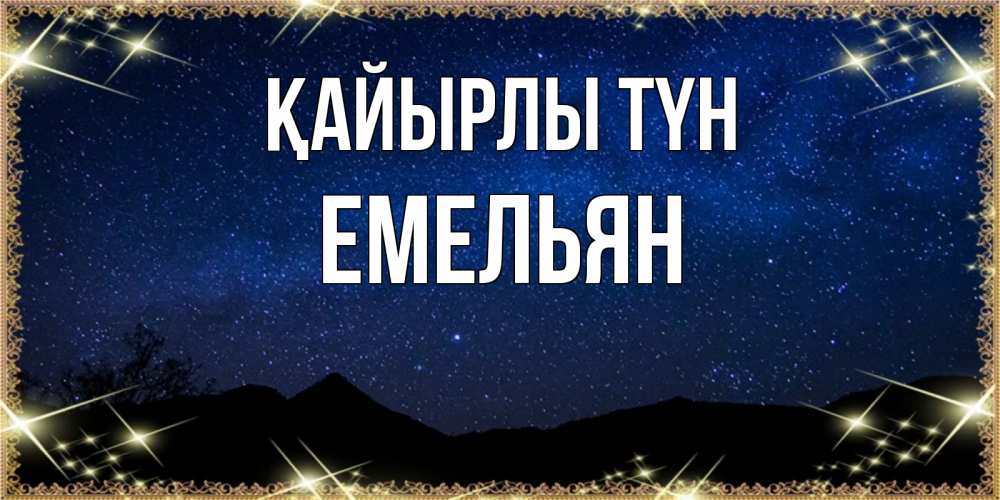 Күн сайын ашық хат с именем, Емельян Қайырлы түн млечный путь Онлайн тегін жүктеп алу тілектері бар керемет карта 