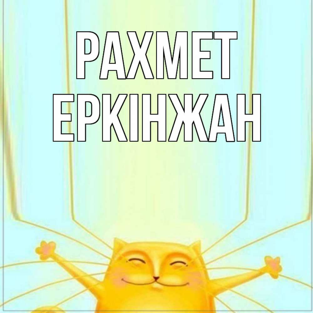 Күн сайын ашық хат с именем, Еркінжан рахмет кот с усами благодарит Онлайн тегін жүктеп алу тілектері бар керемет карта 