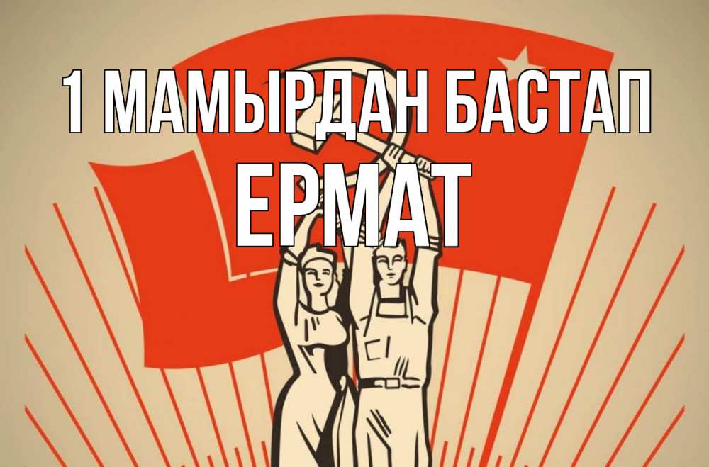 Күн сайын ашық хат с именем, Ермат 1 мамырдан бастап С 1 мая Онлайн тегін жүктеп алу тілектері бар керемет карта 