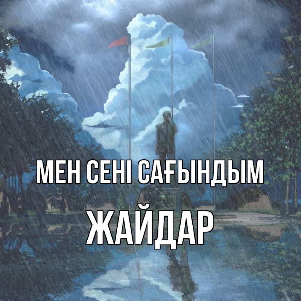 Күн сайын ашық хат с именем, Жайдар Мен сені сағындым печалька Онлайн тегін жүктеп алу тілектері бар керемет карта 