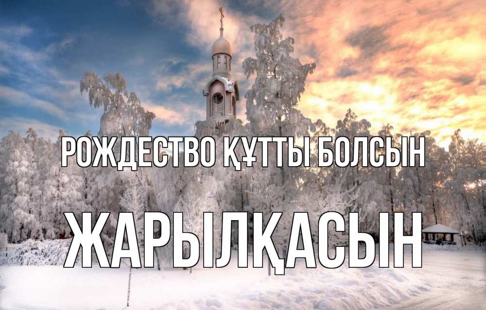 Күн сайын ашық хат с именем, Жарылқасын Рождество құтты болсын лес, зима 2 Онлайн тегін жүктеп алу тілектері бар керемет карта 