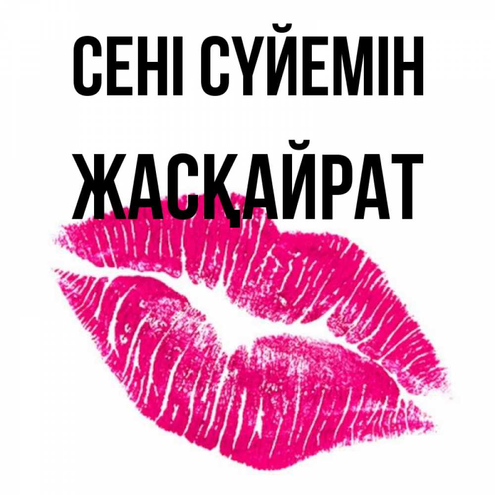 Күн сайын ашық хат с именем, Жасқайрат Сені сүйемін след от помады Онлайн тегін жүктеп алу тілектері бар керемет карта 