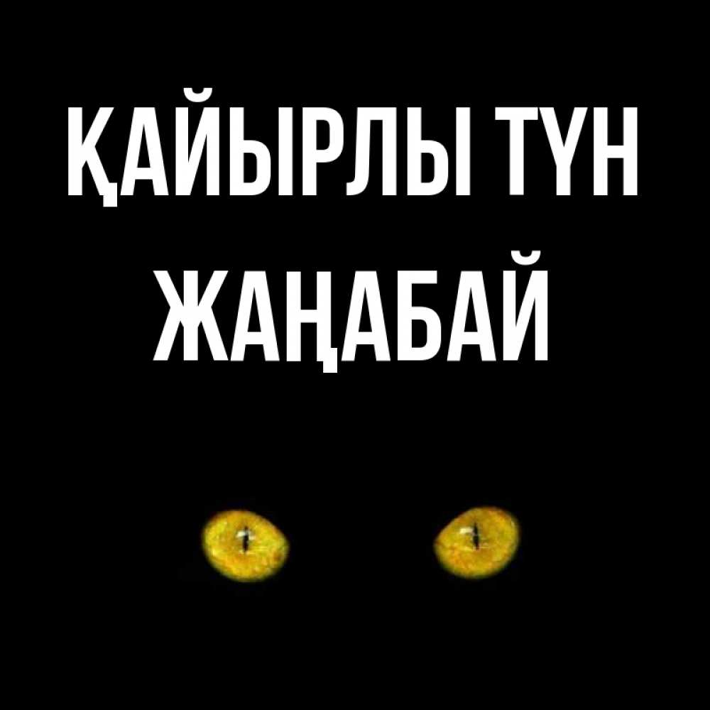 Күн сайын ашық хат с именем, Жаңабай Қайырлы түн сладких снов бесстрашный мой дружочек Онлайн тегін жүктеп алу тілектері бар керемет карта 