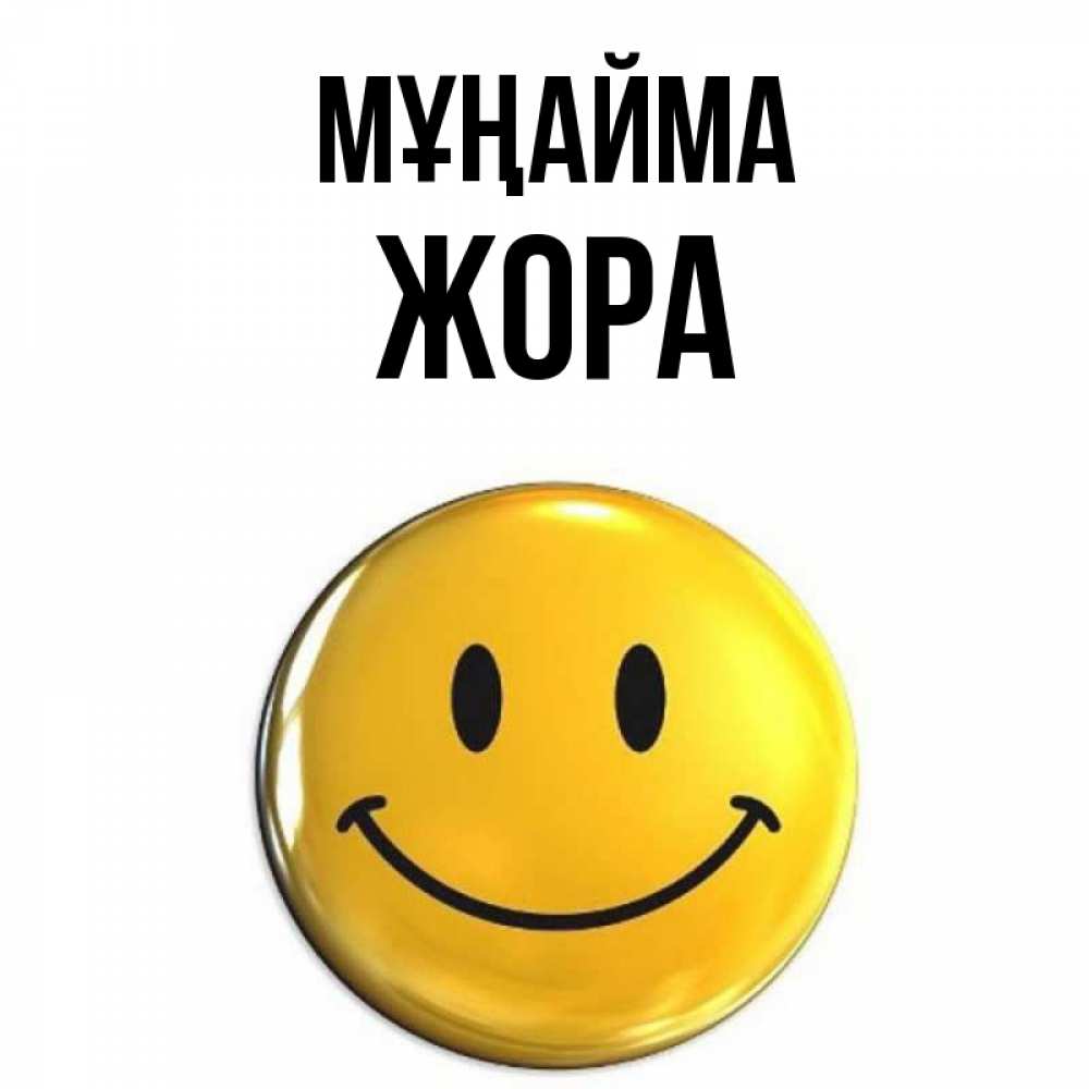 Күн сайын ашық хат с именем, Жора Мұңайма желаем всем позитива Онлайн тегін жүктеп алу тілектері бар керемет карта 