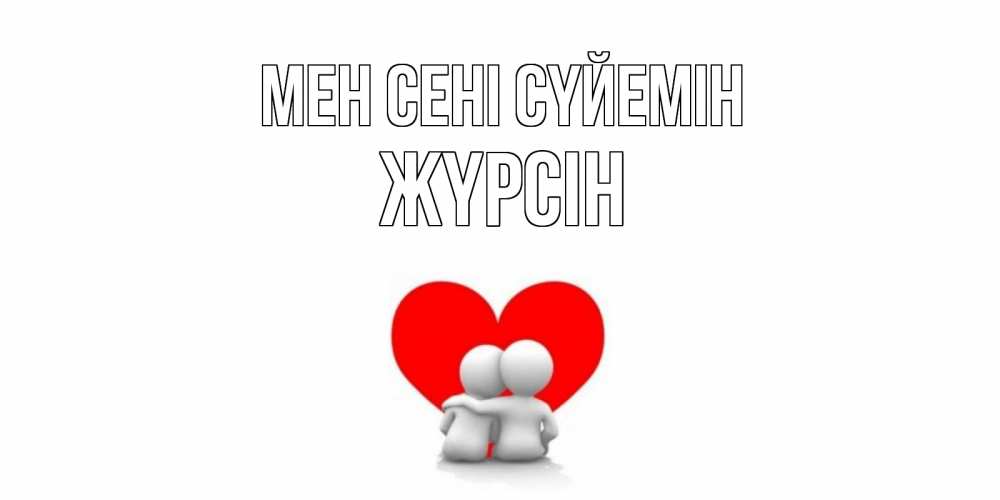 Күн сайын ашық хат с именем, Жүрсін Мен сені сүйемін обнимаю Онлайн тегін жүктеп алу тілектері бар керемет карта 