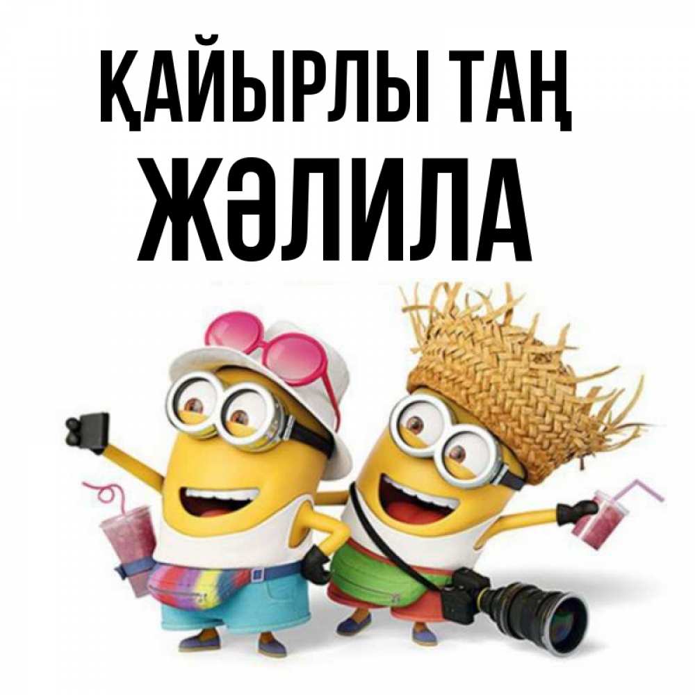 Күн сайын ашық хат с именем, ЖӘЛИЛА Қайырлы таң карнавал Онлайн тегін жүктеп алу тілектері бар керемет карта 