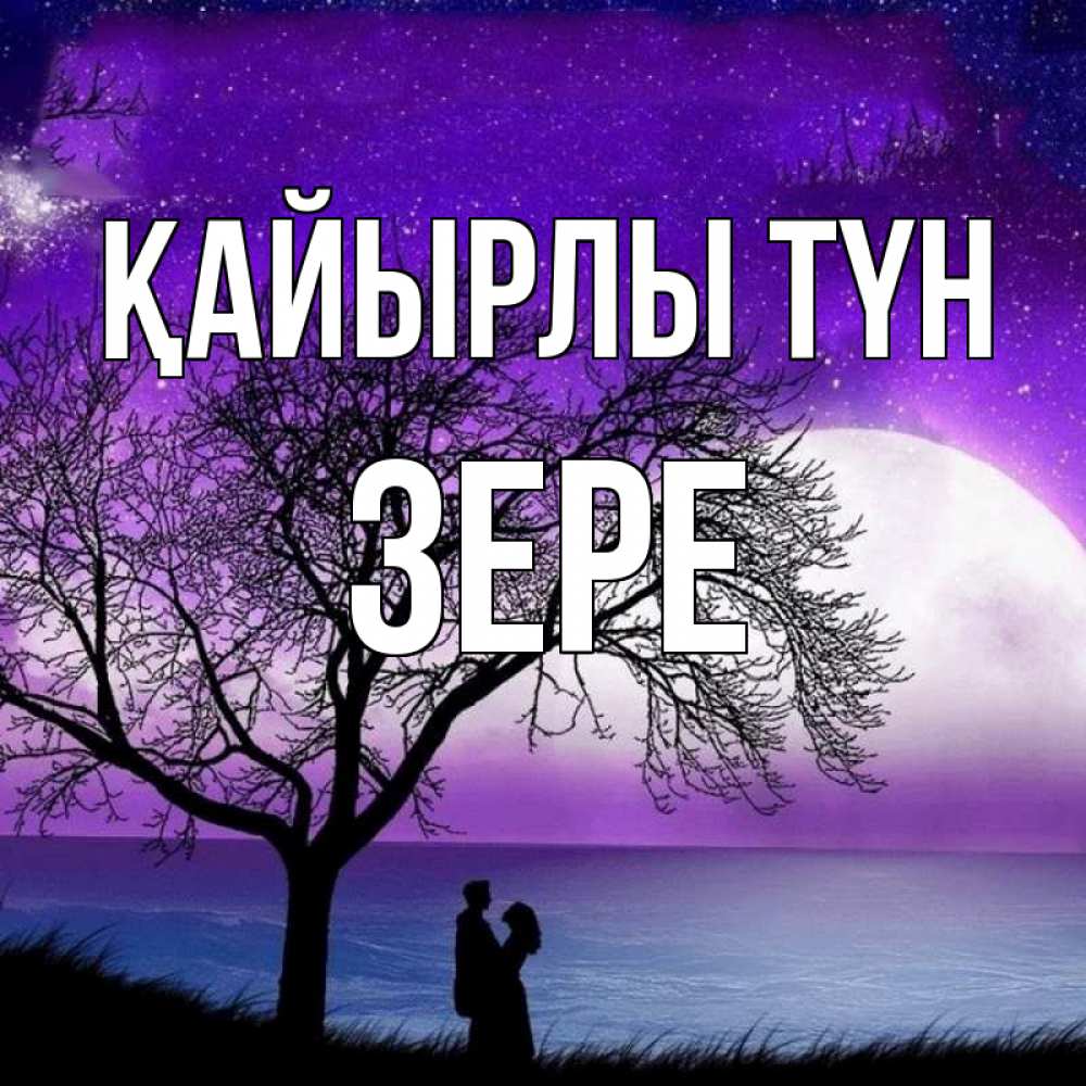 Күн сайын ашық хат с именем, ЗЕРЕ Қайырлы түн огромная луна и парочка Онлайн тегін жүктеп алу тілектері бар керемет карта 