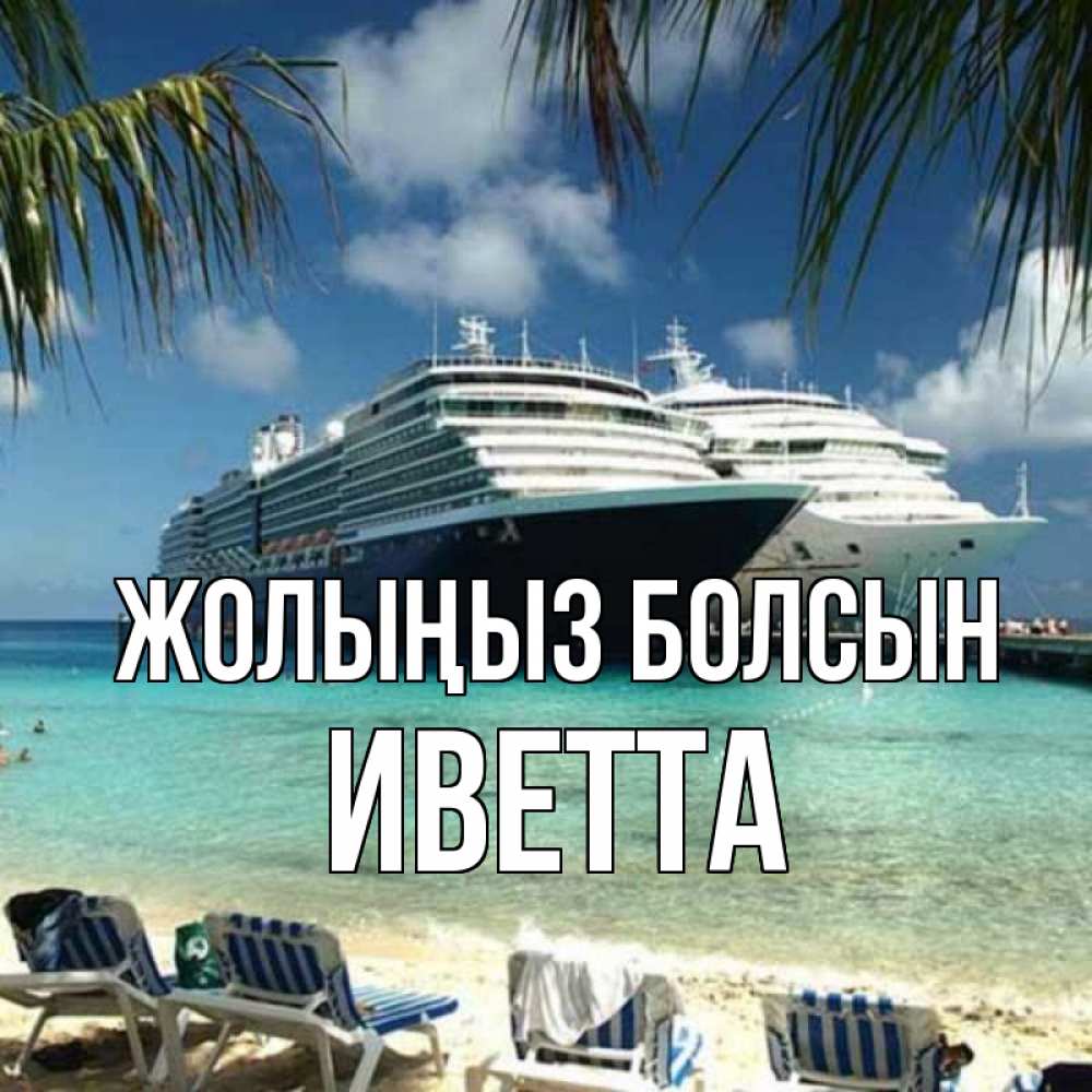 Күн сайын ашық хат с именем, Иветта Жолыңыз болсын лежаки на фоне моря и пальм Онлайн тегін жүктеп алу тілектері бар керемет карта 