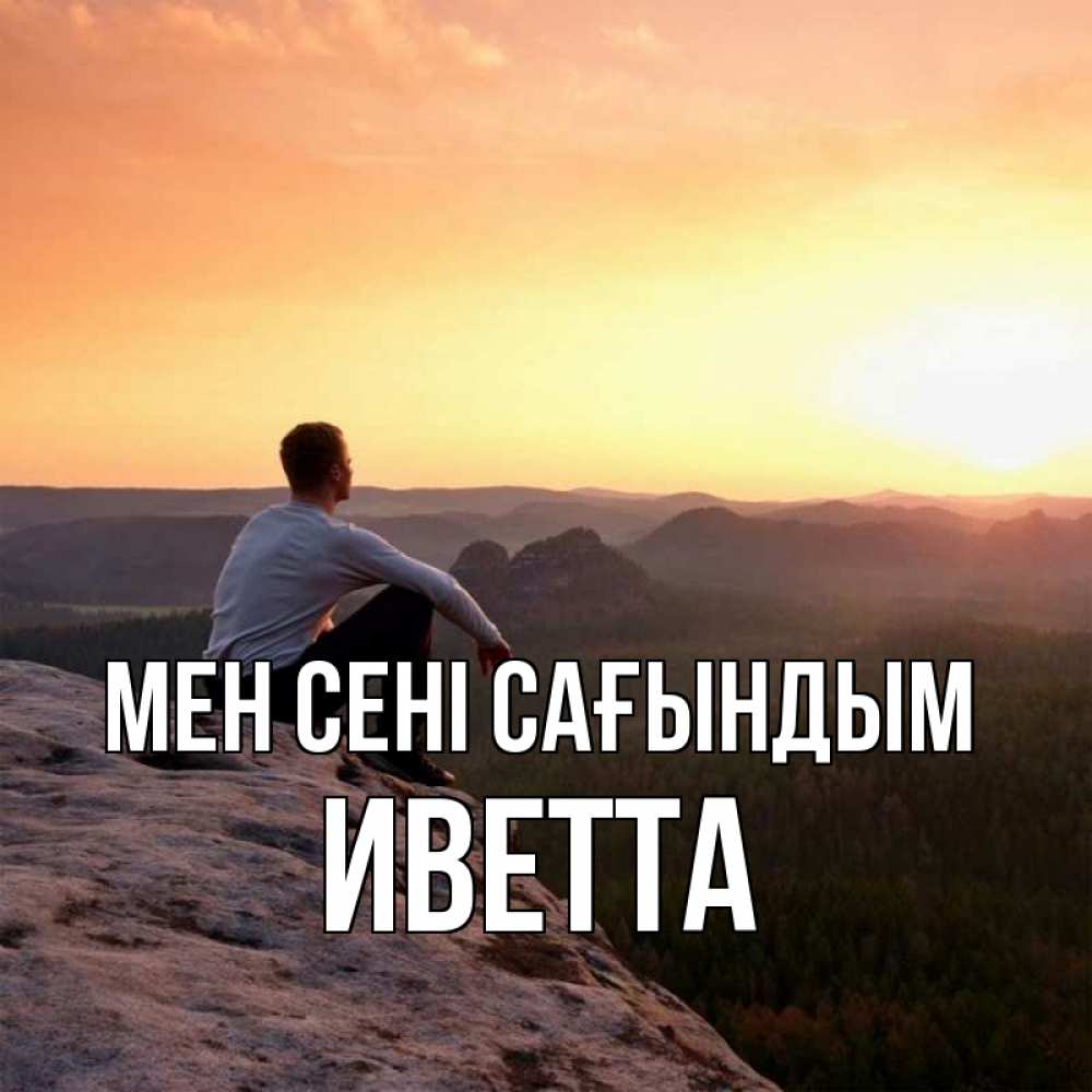 Күн сайын ашық хат с именем, Иветта Мен сені сағындым открытка про скучашки 1 Онлайн тегін жүктеп алу тілектері бар керемет карта 