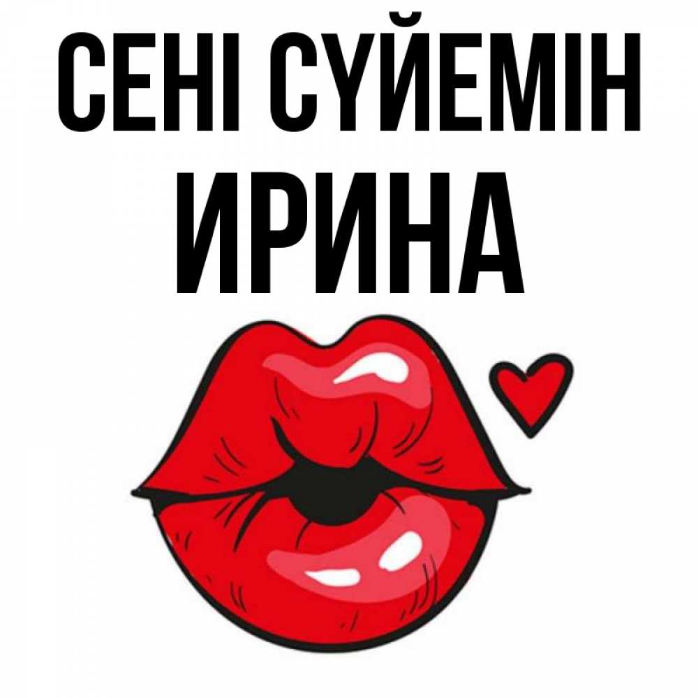Күн сайын ашық хат с именем, Ирина Сені сүйемін открытка с поцелуем любви для парня Онлайн тегін жүктеп алу тілектері бар керемет карта 