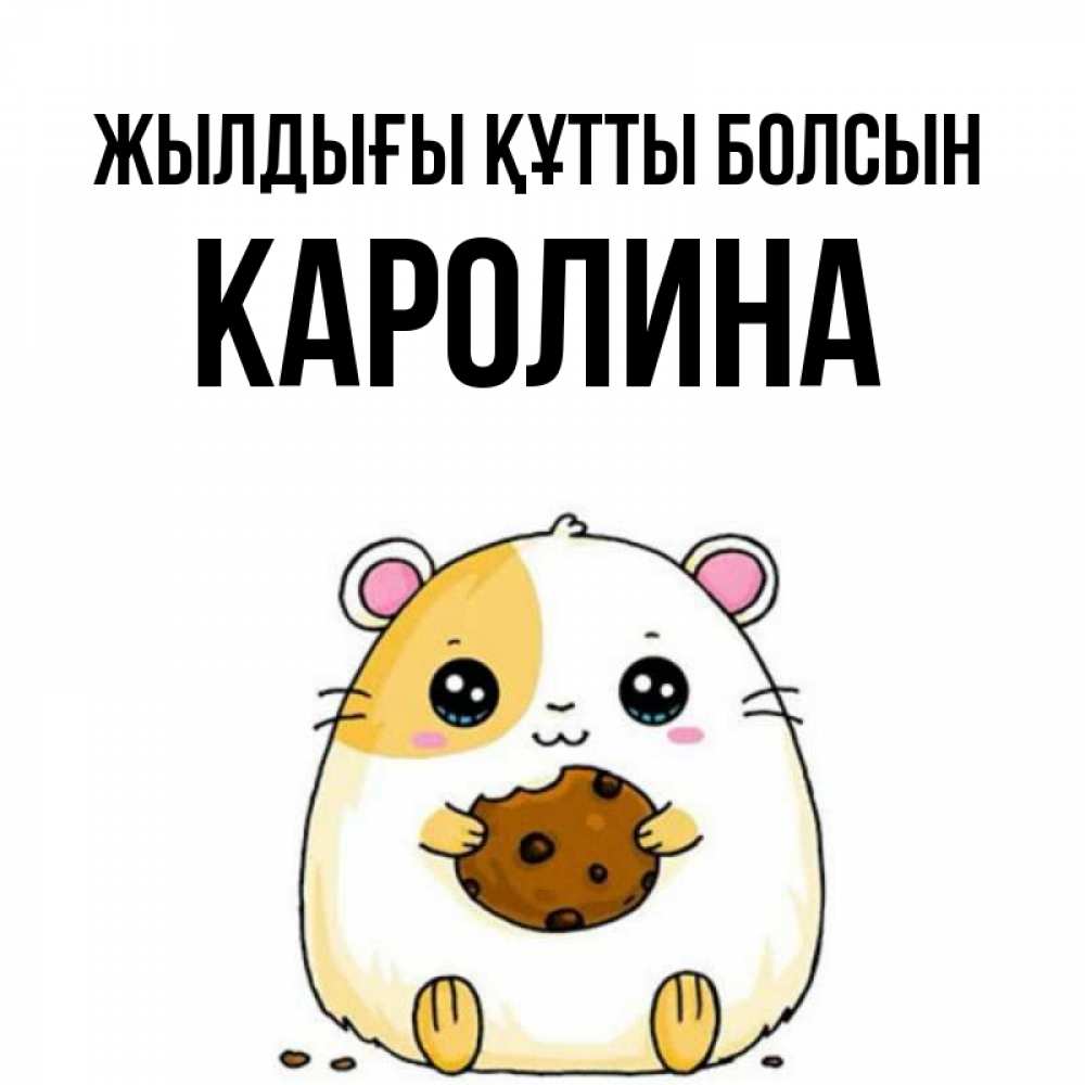 Күн сайын ашық хат с именем, Каролина Жылдығы құтты болсын с днюхой Онлайн тегін жүктеп алу тілектері бар керемет карта 