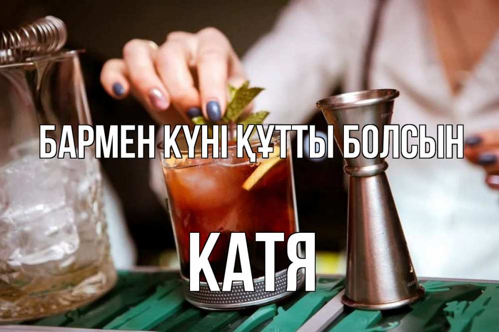 Күн сайын ашық хат с именем, Катя бармен күні құтты болсын с днем бармена Онлайн тегін жүктеп алу тілектері бар керемет карта 