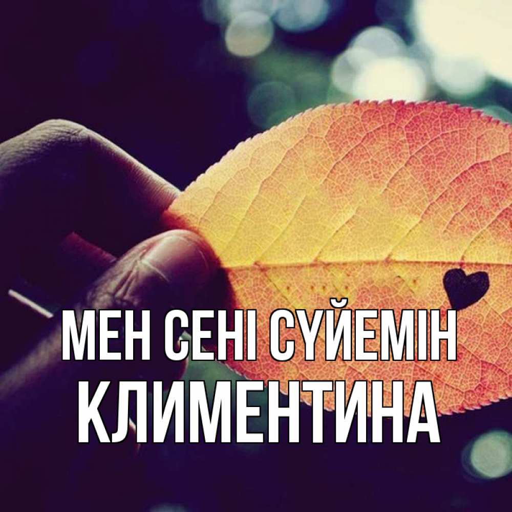 Күн сайын ашық хат с именем, Климентина Мен сені сүйемін держу лист Онлайн тегін жүктеп алу тілектері бар керемет карта 