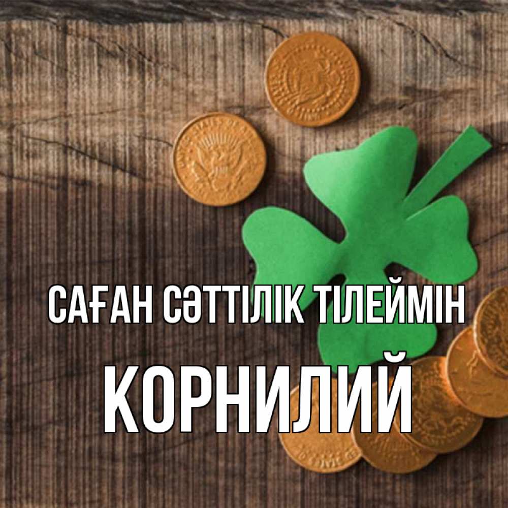 Күн сайын ашық хат с именем, Корнилий Саған сәттілік тілеймін на удачу сегодня Онлайн тегін жүктеп алу тілектері бар керемет карта 
