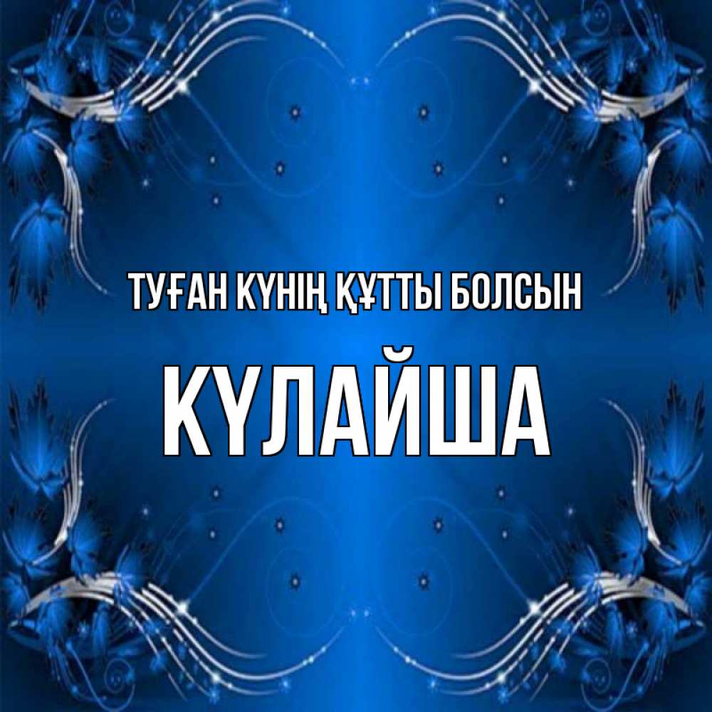 Күн сайын ашық хат с именем, КҮЛАЙША Туған күнің құтты болсын красивая рамочка с узорами Онлайн тегін жүктеп алу тілектері бар керемет карта 