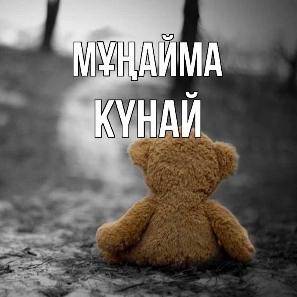 Күн сайын ашық хат с именем, КҮНАЙ Мұңайма медведь со спин Онлайн тегін жүктеп алу тілектері бар керемет карта 
