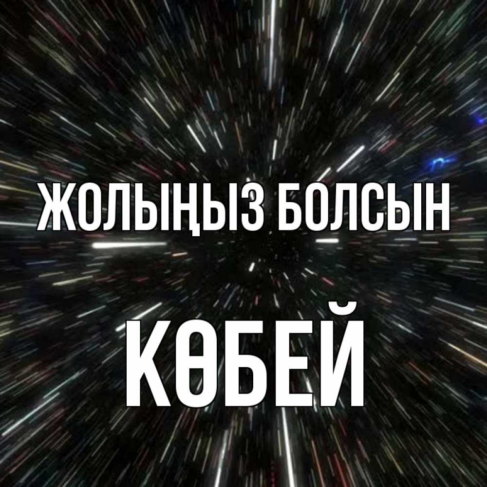 Күн сайын ашық хат с именем, Көбей Жолыңыз болсын туннель Онлайн тегін жүктеп алу тілектері бар керемет карта 