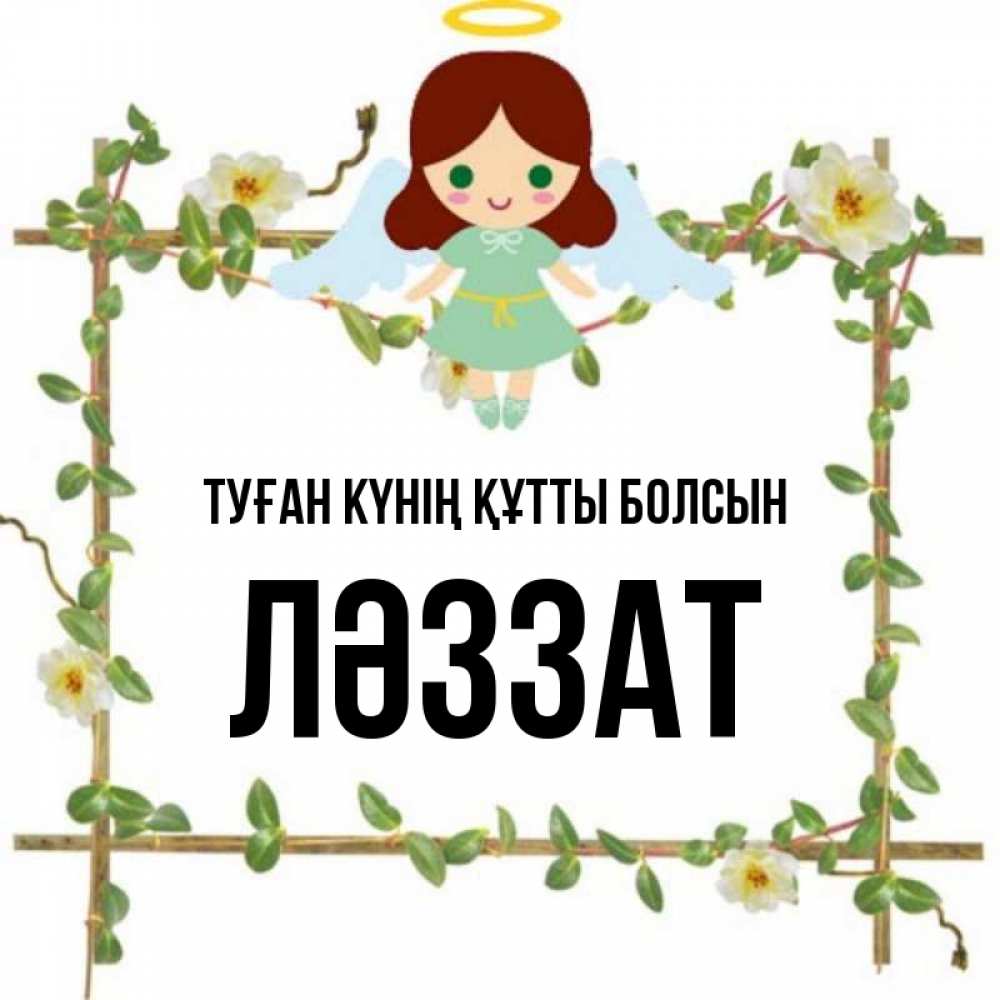 Күн сайын ашық хат с именем, ЛӘЗЗАТ Туған күнің құтты болсын Ангел с нимбом Онлайн тегін жүктеп алу тілектері бар керемет карта 