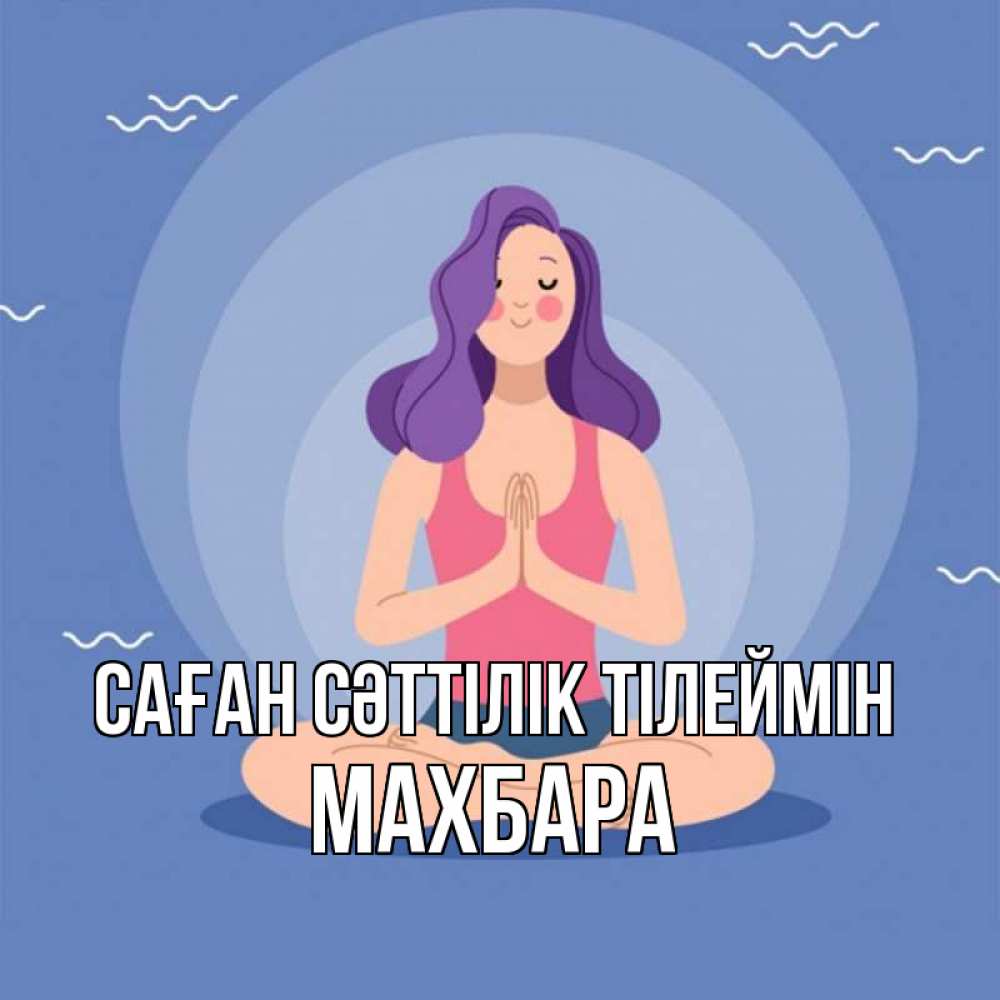 Күн сайын ашық хат с именем, МАХБАРА Саған сәттілік тілеймін девушка с фиолетовыми волосами Онлайн тегін жүктеп алу тілектері бар керемет карта 