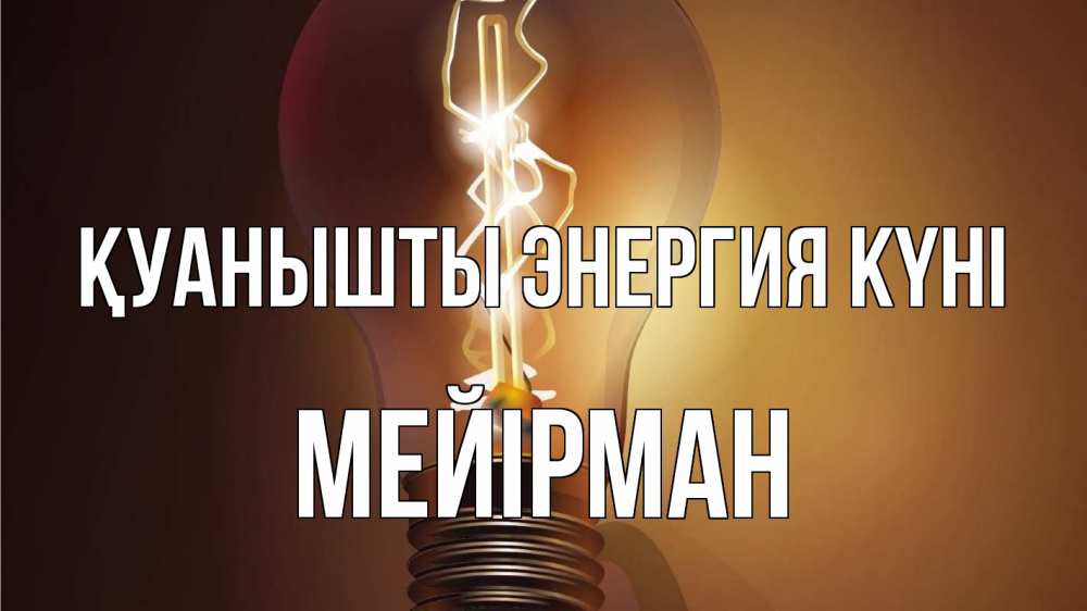 Күн сайын ашық хат с именем, МЕЙІРМАН Қуанышты энергия күні лампа Онлайн тегін жүктеп алу тілектері бар керемет карта 