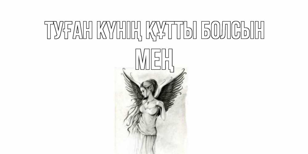 Күн сайын ашық хат с именем, МЕҢ Туған күнің құтты болсын С днем Ангела, поздравления ко дню ангела Онлайн тегін жүктеп алу тілектері бар керемет карта 