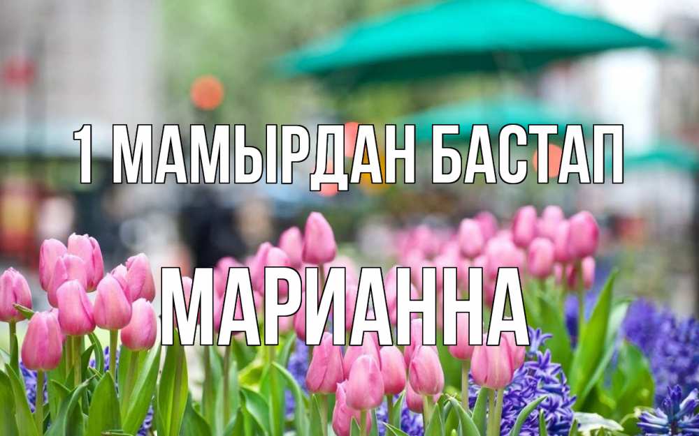 Күн сайын ашық хат с именем, Марианна 1 мамырдан бастап С 1 мая Онлайн тегін жүктеп алу тілектері бар керемет карта 