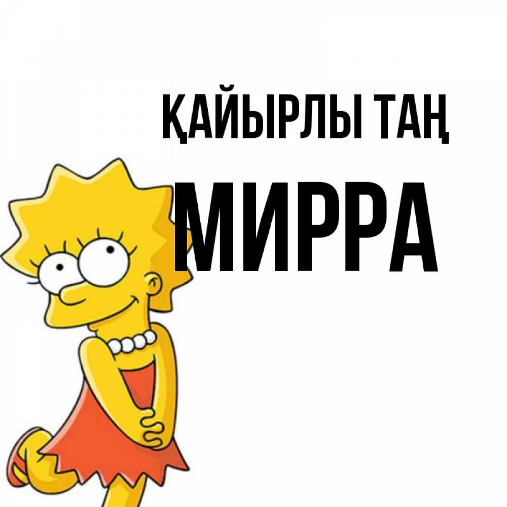 Күн сайын ашық хат с именем, Мирра Қайырлы таң в платье и ожерелье Онлайн тегін жүктеп алу тілектері бар керемет карта 