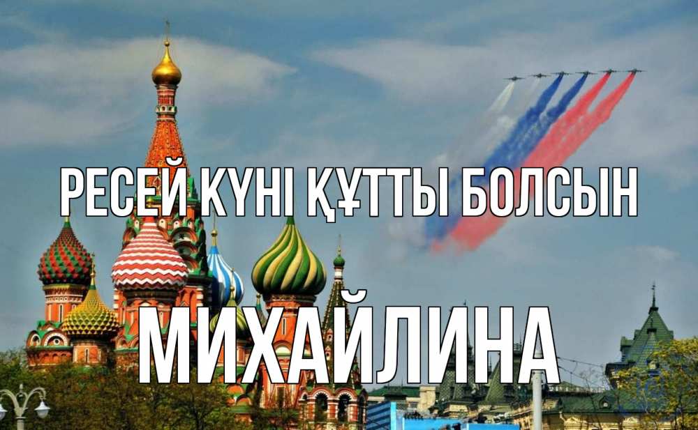 Күн сайын ашық хат с именем, Михайлина Ресей күні құтты болсын С днем России Онлайн тегін жүктеп алу тілектері бар керемет карта 