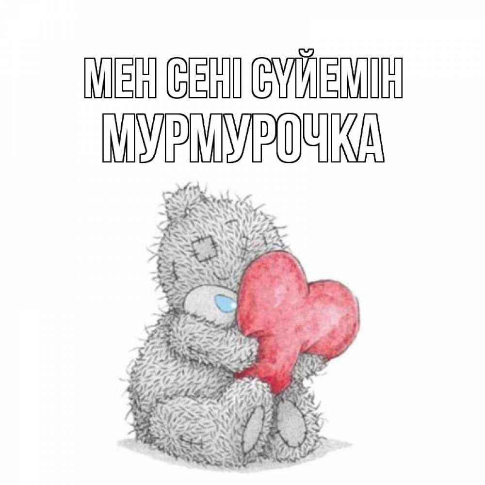 Күн сайын ашық хат с именем, Мурмурочка Мен сені сүйемін открытка для любимой девушки или парня с медвежонком Тедди Онлайн тегін жүктеп алу тілектері бар керемет карта 