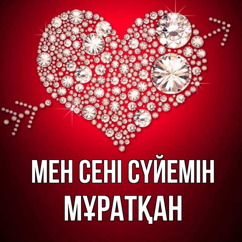 Күн сайын ашық хат с именем, Мұратқан Мен сені сүйемін стрела купидона Онлайн тегін жүктеп алу тілектері бар керемет карта 