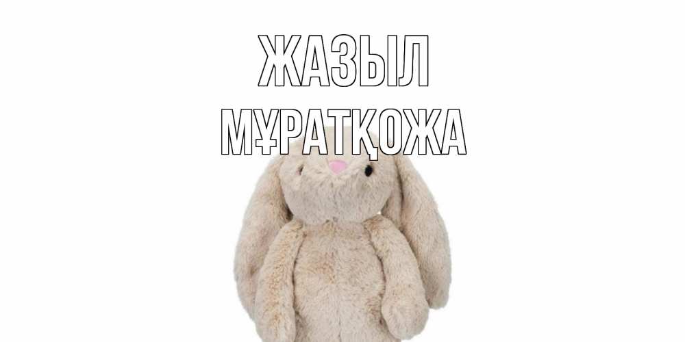 Күн сайын ашық хат с именем, Мұратқожа Жазыл не болей Онлайн тегін жүктеп алу тілектері бар керемет карта 